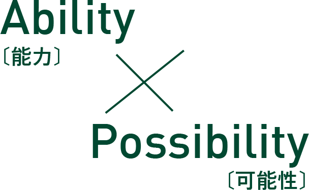 Ability 〔能力〕 × Possibility 〔可能性〕